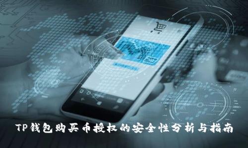 TP钱包购买币授权的安全性分析与指南