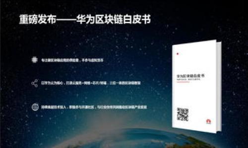 思考一个的

jiaoti全球加密货币股票：投资趋势与未来展望/jiaoti
```

相关关键词

加密货币, 股票投资, 区块链技术, 全球市场/guanjianci
```

### 全球加密货币股票：投资趋势与未来展望

在金融行业，全球加密货币股票已成为投资者关注的焦点。随着技术的发展和市场的波动，加密货币成为一种新型资产，许多投资者开始将其纳入投资组合中。本篇文章将详细探讨全球加密货币股票的现状、投资趋势以及未来展望，同时也会针对与之相关的几个重要问题进行深入讨论。

1. 全球加密货币股票的现状
加密货币股票指的是那些与加密货币相关联的公司的股票，这些公司可能在区块链技术、数字货币交易平台、矿业或其它相关服务中存在价值。近年来，加密货币的迅猛发展带动了相关公司的股票价格的波动。根据市值计算，市场上最大的加密货币是比特币（Bitcoin）、以太坊（Ethereum）等，而这些数字货币的表现直接影响着涉及其相关公司的股票，如Coinbase、Bitfarms等。

2020年至2022年期间，比特币的价格大幅上涨，吸引了大量的投资者。然而，同样，市场也经历了剧烈的波动，随着监管政策的变化和市场情绪的改变，加密货币及其相关股票的价格可能会出现较大幅度的下跌。因此，投资者在进入这一领域时需谨慎考虑市场风险。

2. 加密货币股票投资的趋势
投资加密货币股票的趋势表现在多个方面。首先，随着区块链技术的不断成熟，越来越多的企业开始投资于这一领域。企业对区块链的采用率越来越高，导致对相关股票需求的增加。例如，许多金融机构开始提供加密货币交易服务，促使这些机构的股票价值逐渐上升。

其次，加密货币的普及以及主流金融市场的接受度也在不断提高。越来越多的投资者开始关注加密货币，不仅局限于个人投资者，包括机构投资者，如对冲基金及养老金等也开始研究加密货币市场。这种市场环境使得加密货币股票的投资吸引力增强。

3. 加密货币股票的风险分析
尽管加密货币股票的投资前景被看好，但风险始终存在。首先，市场波动性较大，加密货币的价格受市场情绪、政策法规等多重因素影响，导致其价格可能出现巨大波幅。

其次，监管政策的不确定性也是投资加密货币股票必须考虑的因素。不同国家对加密货币的态度截然不同，有些国家甚至对加密货币实行全面禁止，这将会直接影响相关公司的运营及股票表现。

此外，技术风险同样不可忽视。加密货币市场的背后是复杂的技术系统，网络攻击、交易所的安全性问题等都可能导致投资者面临损失。

4. 加密货币股票的未来展望
展望未来，加密货币股票仍将占据投资市场一席之地。随着技术的进步和行业的规范化，越来越多的企业会开始转向这个领域。同时，投资者的教育和市场的透明度将提高，使得投资更为理性，而不是仅仅跟风。

特别是在政策方面，随着各国政府对加密货币的讨论和研究，监管体系的逐渐完善将为加密货币股票的发展创造更好的环境。

### 问题探讨

#### 1. 加密货币股票与传统股票的区别是什么？

区别一：市场波动性
加密货币股票的价格波动性通常远高于传统股票。这是因为加密货币市场相对较新，投资者的情绪和市场消息对其影响极大。传统股票市场通常受到经济指标、公司财报等多方面因素的影响，波动性较小。

区别二：监管环境
加密货币的监管环境仍然处于不断变化的阶段，许多国家尚未形成统一的监管政策。这导致了加密货币股票面临较大的政策风险。相比之下，传统股票市场的监管相对稳定，投资者可以更清晰地了解自身的权利和义务。

区别三：投资者构成
加密货币股票的投资者主要由数字化时代成长起来的年轻一代组成，他们更倾向于使用技术对市场进行分析。而传统股票市场的投资者群体相对更加分散，涵盖了各年龄层的投资者，且对投资的理解和接受程度也有所不同。

#### 2. 如何选择加密货币股票进行投资？

选择指标一：公司的基本面分析
在选择加密货币股票时，首先要考虑公司的基本面，包括其财务状况、市场占有率、技术实力等。这涉及到对公司年度财报、市场动态的仔细分析，确保选择的公司有健康的财务模式和持续增长的潜力。

选择指标二：趋势分析
技术分析也是评估加密货币股票的重要方法。通过分析股票的走势图和交易量，预测未来的价格趋势。此外，当前的市场环境、政策变动等也应当纳入考虑，确保在理性判断的基础上作出投资决策。

选择指标三：风险管理措施
投资者在选择加密货币股票时，也需重视风险管理。可设定止损位以及持仓比例，以降低项目失败带来的风险。同时，不建议投资过于集中，分散风险才能在市场波动时获得更稳定的收益。

#### 3. 加密货币的未来是怎样的？

前景一：技术的不断成熟
未来，加密货币的技术将不断得到完善，传统金融市场与数字货币之间的界限会愈加模糊。区块链技术的应用场景将不断扩大，包括金融、医疗、物流等多个领域都将在不同程度上采用这一技术，使得未来的加密货币有着更广泛的应用前景。

前景二：法律法规的规范化
各国政府对于加密货币的监管措施将逐渐完善，形成统一的标准和法规，这将为加密货币的合法性和安全性提供保障。同时，合规的企业将获得监管的支持，这会促进整个行业的健康发展。

前景三：主流接受度的提高
随着越来越多的企业、机构开始接受加密货币支付，未来的交易将更加便捷。人们对加密货币的信任度也将逐渐提升，加密货币可能达到与传统货币相当的地位。

#### 4. 投资加密货币股票的注意事项

注意事项一：深入了解市场规则
每位投资者在进入加密货币市场前，应当对市场的基本规则有一个深入了解，包括交易所的操作方式、政策法规、潜在风险、价格波动机制等。

注意事项二：保持冷静与理性
在市场波动剧烈的情况下，保持冷静与理性是非常重要的。避免因市场情绪的变化而做出冲动决策，必要时可以考虑借助专业顾问的建议。

注意事项三：关注技术发展
关注区块链技术的最新发展动态，这将有助于投资者理解未来的市场动向和潜在的投资机会。在投资时，保持对公司技术实力持续关注是成功的关键。

综上，全球加密货币股票市场充满了机遇与挑战。在做出投资决策时，投资者需对市场有充分的了解，并合理管理风险，以实现投资的可持续性和盈利潜力。