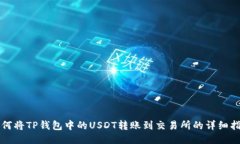 如何将TP钱包中的USDT转账到交易所的详细指南