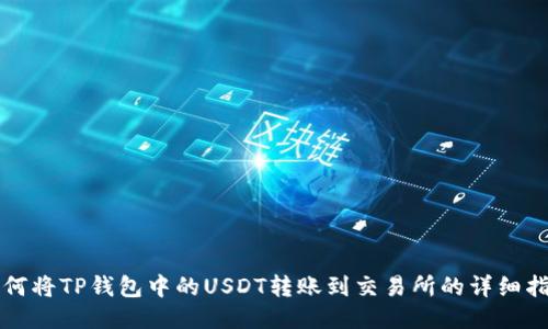 如何将TP钱包中的USDT转账到交易所的详细指南