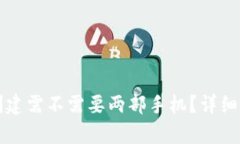 TP冷钱包创建需不需要两部手机？详细解析与指南
