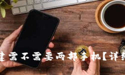TP冷钱包创建需不需要两部手机？详细解析与指南
