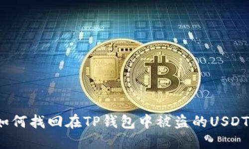 如何找回在TP钱包中被盗的USDT？