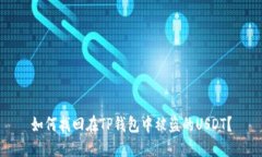 如何找回在TP钱包中被盗的USDT？
