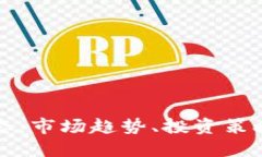 加密货币动态：市场趋势