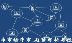 加密货币市场牛市：趋势