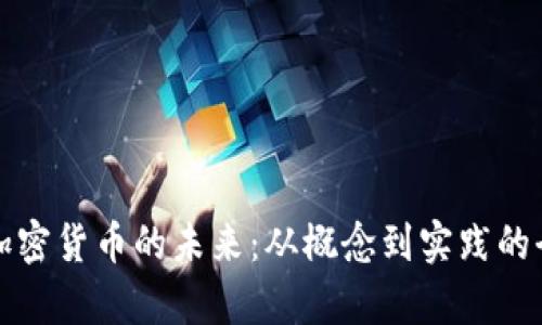 亚马逊加密货币的未来：从概念到实践的全面解析