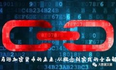 亚马逊加密货币的未来：