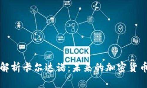 深入解析卡尔达诺：未来的加密货币巨头