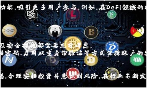 踏空是加密货币吗？解锁踏空（Taco）的本质及其市场影响

加密货币, 踏空, Taco, 数字货币/guanjianci

随着区块链技术的迅猛发展，越来越多的数字货币和代币涌现。在这些新兴的加密资产中，踏空（Taco）作为一种新兴的加密产品引起了广泛关注。许多人对于踏空的具体定义、功能以及市场表现产生了疑问。本文将深入探讨踏空的本质，以及它与传统加密货币的异同，分析其在投资市场中的地位，并解答人们对踏空的常见疑惑。

踏空是什么？
踏空（Taco）是一种基于区块链技术的数字资产，通常是通过智能合约的形式发行。它的名称“踏空”意在传达一种轻松、灵活的投资理念，让用户在参与数字货币投资时不会感到过于压迫。
踏空的核心理念是在保障用户资产安全的前提下，通过社区参与、奖励机制和去中心化的方式，推动资产的流通和增值。与比特币、以太坊等传统加密货币相比，踏空并不单纯作为一种货币存在，它还包含了一些创新的金融和社交功能。

踏空的功能和特点
踏空作为一种加密资产，具备了许多传统货币所不具备的特性：
ul
    li去中心化： 踏空利用区块链技术实现去中心化管理，确保用户数据的安全和透明。/li
    li社区驱动： 踏空的运作依赖于用户社区的参与和支持，用户能够通过参与投票、管理等方式影响项目的未来发展。/li
    li丰富的功能： 除了价值储存，踏空还可以用于参与各种DeFi（去中心化金融）产品，以及NFT（非同质化代币）等新兴应用。/li
    li全球性： 踏空没有地域限制，可以在全球范围内自由交易，为更多用户提供了便利。 /li
/ul

踏空与传统加密货币的异同
尽管踏空与比特币、以太坊等传统加密货币共享一些基础理念，但在多个方面存在显著区别：
ul
    li目的： 传统加密货币的主要目的是作为一种数字货币进行交易，而踏空则注重社区参与和多功能性。/li
    li发行机制： 传统加密货币通常通过挖矿等方式发行，而踏空则可能更多依赖于初始发行和流通流动性。/li
    li管理模式： 传统加密货币通常采用的是相对固定的协议，而踏空在管理模式上更加灵活，允许用户参与决策。/li
/ul

踏空的市场表现和前景
踏空作为一种新兴的数字资产，其市场表现引起了投资者的关注。然而，由于其相对较新的特性，市场的波动性较大，投资者在进入市场前需要谨慎分析。
尽管面临风险，踏空的前景依然被看好。随着区块链技术的应用场景不断扩大，踏空作为一种多功能的加密资产，可能会在未来的发展中占据一席之地。其独特的社区驱动模式可以吸引更多的开发者与用户参与，从而推动其生态系统的发展。

人们对踏空的常见问题
尽管有了以上的基础理解，许多人仍然对于踏空存在疑问，以下是几个常见问题以及解答：

问题一：踏空是一种投资机会吗？
踏空的确可以作为一种投资机会，但投资者需要意识到其中的风险。踏空不仅具有价值储存的功能，其去中心化金融的理念也为用户提供了更广阔的投资场景。用户可以通过参与踏空相关的项目获得收益，例如质押、流动性挖矿等。然而投资者需要密切关注市场变化以及项目的动态，以做出更为明智的投资决策。
通过了解市场上不同的金融产品以及投资机会，投资者可以合理配置资产，降低风险并寻求更高的回报。例如，与传统金融产品相比，踏空的流动性和可交易性更高，但相对地，其波动性和风险也更大，因此投资者在进入前需谨慎评估自身的风险承受能力。

问题二：踏空如何与其他加密货币进行比较？
在与其他加密货币进行比较时，踏空展现出了自己的独特之处。首先，踏空的多功能性使其不仅仅停留在交易层面，用户可以通过社区参与、投票、质押等方式，增加个人的收益与参与感。
此外，踏空在社区管理方面也显得尤为突出，允许用户对项目的开发和未来方向进行贡献和投票，类似于DAO（去中心化自治组织）的管理模式。这种模式能够让用户更深度的参与其中，也提升了其用户黏性和活跃度。
当然，踏空在流动性、用户基础等方面可能会与市场上更成熟的加密货币如比特币和以太坊存在一定差距，因此在投资决策时需要综合考虑各种因素，不盲目跟风。

问题三：踏空的未来发展有什么趋势？
展望踏空的未来，我们可以从技术应用、市场需求以及用户参与等多方面进行分析。随着区块链技术的不断发展，踏空将可能会加入更多实用功能，吸引更多用户参与。例如，在DeFi领域的持续发展中，踏空可以与各种去中心化金融服务进行整合，形成更为丰富的金融生态系统。
此外，踏空还可能进一步发展其社区驱动的模式，鼓励用户参与项目的各项决策，激励机制将会得到不断，吸引更多新的用户加入。
总的来说，踏空未来发展的路径与整体区块链行业息息相关，作为用户参与的核心，踏空的进化将伴随区块链技术的逐步成熟而不断变化。

问题四：如何安全地交易和保存踏空？
在踏空交易和保存过程中，安全始终是用户最关心的问题之一。用户应选择可信赖的交易平台进行踏空的买卖，平台的监管政策、用户评价以及安全措施都需要充分考虑。
在资金安全方面，选择使用硬件钱包或冷钱包存储踏空，尽量避免使用在线钱包，降低被盗风险。此外，定期对钱包的安全设置进行更新，选择强密码、启用双重身份验证等方式保障账户的安全。
总之，进行踏空交易时，一定要保持警惕，了解市场信息，妥善管理投资，并建立良好的安全习惯，确保资产的安全性。

综上所述，踏空作为新兴的加密资产，其网络效应、用户体验与功能性都具备了良好的发展前景。然而，用户在参与这一新兴市场时，需保持警惕，合理安排投资并意识到风险。在行业不断发展的过程中，踏空的未来将充满无限可能。