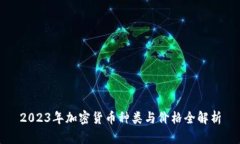 2023年加密货币种类与价格全解析