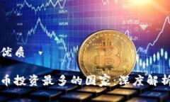 思考一个的优质全球加密货币投资最多的国家：