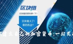 如何建立自己的加密货币：一站式指南