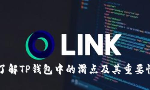 了解TP钱包中的滑点及其重要性
