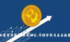 加密货币新闻：最新动态、市场分析与未来趋势