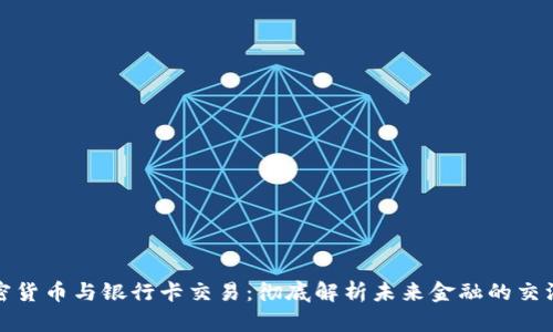 加密货币与银行卡交易：彻底解析未来金融的交汇点
