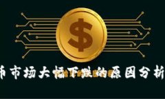 2023年加密货币市场大幅下跌的原因分析与未来趋