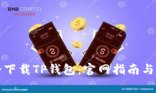 如何安全下载TP钱包：官网指南与注意事项