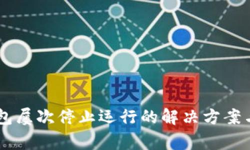 手机提示TP钱包屡次停止运行的解决方案与常见问题解析