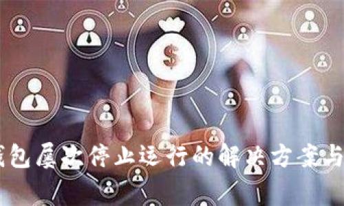 手机提示TP钱包屡次停止运行的解决方案与常见问题解析