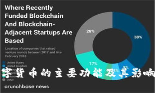 加密数字货币的主要功能及其影响力分析