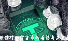 美联储对加密货币的看法与未来展望