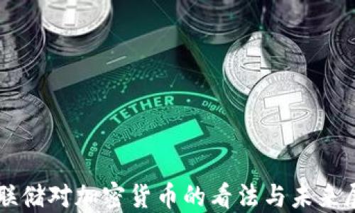 
美联储对加密货币的看法与未来展望
