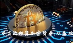如何在书房中高效投资加密货币：从基础到策略