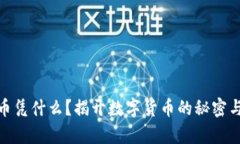 : 加密货币凭什么？揭开数字货币的秘密与未来前