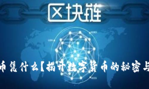 : 加密货币凭什么？揭开数字货币的秘密与未来前景