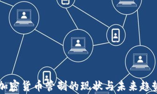 
韩国加密货币管制的现状与未来趋势分析