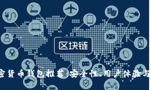 2023年最佳加密货币钱包推荐：安全性、用户体验与功能的全面解析