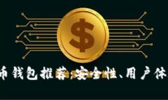 2023年最佳加密货币钱包推荐：安全性、用户体验