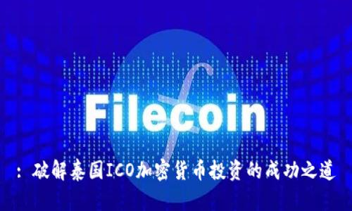 : 破解泰国ICO加密货币投资的成功之道