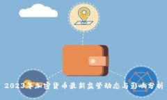 2023年加密货币最新监管动态与影响分析