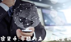 成熟加密货币：市场的未来与投资机会分析