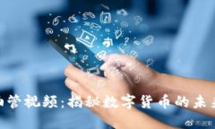: 加密货币油管视频：揭秘数字货币的未来与投资