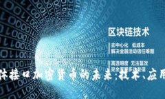 探索身体接口加密货币的未来：技术、应用与挑