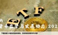 思考一个的  中国加密货币监管与发展动态：20