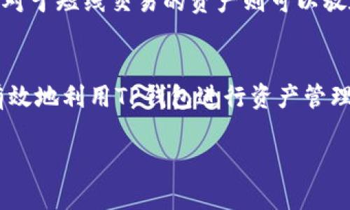    TP钱包总资产是美元吗？了解数字货币钱包的资产构成  / 

 guanjianci  TP钱包, 数字货币, 资产管理, 区块链  /guanjianci 

在数字货币的广袤宇宙中，TP钱包（TokenPocket）作为一种颇受欢迎的数字资产管理工具，为用户提供了一个方便、安全的环境来存储和管理他们的加密货币资产。然而，许多用户在使用这个平台时常常会有一个疑问：TP钱包的总资产是以美元为基础的吗？本文将对此进行深入解答，并通过探讨一些常见的问题，帮助你更好地理解TP钱包及其资产构成。

1. TP钱包的资金是如何计量的？
TP钱包的资产并不是单一的以美元来计量的，它承载着多种数字货币及其相应的价值。例如，比特币（BTC）、以太坊（ETH）、USDT等各类代币都可以在TP钱包中进行存储。在钱包中，这些资产的总价值通常会有一个实时的市场价显示，但具体的计量单位取决于各个币种的当前市场价格。

在TP钱包中，你可以看到你的资产总额，然而这个总额是基于所有数字货币的当前市场汇率来进行计算的。换句话说，TP钱包会根据你持有的不同种类的数字货币，实时更新其对应的美元价值。

另一个层面，TP钱包也会支持用户使用法币进行充值和提现，但这种操作与美元等法定货币的兑换率也会受到市场影响。因此，如果你在TP钱包中看到的总资产是以美元显示，这并不是说你的资产只包括美元，而是基于所有持有的数字资产转换所得到的总估值。

2. 为什么选择使用TP钱包管理数字资产？
TP钱包之所以受到用户的青睐，首先在于其安全性。作为一款去中心化的钱包，TP钱包为用户提供了私钥的完全控制权利。相较于一些中心化的平台，去中心化的钱包能够有效减少黑客攻击及资产盗窃的风险。

其次，TP钱包支持多种区块链和多种币种，用户可以在同一个应用中管理不同类型的资产，这对于那些同时持有多种数字货币的用户来说，无疑提供了极大的便利。同时，TP钱包提供用户友好的界面和操作体验，无论是新手还是资深玩家都能快速上手。

第三，TP钱包具备实时交易和转账功能，用户可以迅速进行币币交易和资产转移，节省了时间，减少了交易成本。此外，TP钱包还提供了丰富的DApp（去中心化应用）支持，这为用户提供了更广泛的操作空间，以及更好的投资机会。

3. TP钱包的资产转换机制是怎样的？
在TP钱包中，资产的转换机制主要依赖于实时市场行情。用户通过钱包提供的交易功能，可以方便地进行资产之间的转换。每当用户进行交易或兑换时，TP钱包都会通过链上实时汇率对资产进行估值，从而确保用户获得公平的价值。

例如，若用户希望将持有的以太坊转换为比特币，TP钱包会根据当前市场的ETH/BTC汇率进行计算，用户就会按照这个实时汇率获得对应数额的比特币。同时，此过程中的交易费用也是由实时市场决定的。

此外，TP钱包不断其技术架构，以便能更好地支持高速、高频的交易，使得用户在进行资产转换时几乎不会有延迟。这种高效的资产转换机制不仅提升了用户体验，也让交易过程更加安全、透明。

4. 在TP钱包中如何进行资产管理？
在TP钱包中，用户的资产管理可以分为几个步骤。首先，用户需要创建一个TP钱包账户，并在账户中导入或购买各种数字货币。这个过程是相对简单的，用户只需跟随钱包内的指引步骤操作即可。

在资产导入后，用户可以随时查看各类资产的变化，TP钱包会显示账户中的每一种数字货币及其市场价值。此外，用户也可以设置资产的监控提醒，比如当某种币种价格上涨或下跌到某一值时会收到通知。

在管理方式上，TP钱包还支持创建多种钱包账户，用户可以根据其投资策略将资产分开存储，以便于管理。例如，对于长期持有的资产可以创建一个专门的钱包，而对于短线交易的资产则可以放在另一个钱包中进行管理。这样的方式让投资者能更清晰地看到自己的资产状态，并灵活调整投资策略。

常见问题解答总结
通过以上的了解，可以看到TP钱包的总资产并不是仅以美元来计量，而是综合考虑了用户所持有的各种数字资产及其当前市场价值。了解这些机制后，用户能更有效地利用TP钱包进行资产管理，从而在数字货币世界中获得更好的体验和收益。

希望通过本文的详细介绍，能帮助用户更好地理解TP钱包的资产构成和管理方式。如有其他疑问，欢迎继续探索更多关于数字货币及其管理工具的知识。