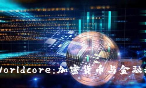 深入探讨Worldcore：加密货币与金融科技的未来