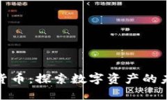 福州加密货币：探索数字资产的未来与机遇