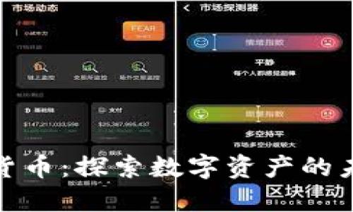 福州加密货币：探索数字资产的未来与机遇