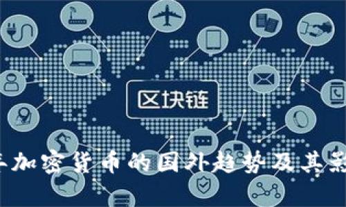 2023年加密货币的国外趋势及其影响分析