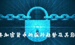 2023年加密货币的国外趋势及其影响分析
