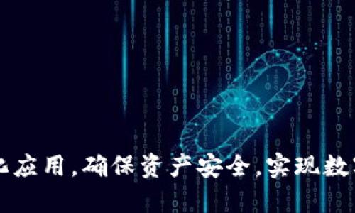   TP钱包中的DApps风险分析及安全建议 / 

 guanjianci TP钱包, DApps, 加密货币, 风险评估 /guanjianci 

随着区块链技术的迅速发展，去中心化应用程序（DApps）逐渐成为加密货币生态系统的重要组成部分。TP钱包作为一种支持多种区块链和数字资产的数字钱包，其内置的DApps功能使用户能够直接与各种去中心化应用进行交互。然而，使用TP钱包中的DApps也可能带来一定的风险，用户需要对此有充分的了解和准备。本文将对TP钱包中的DApps风险进行深入分析，并提供相应的安全建议，以帮助用户更安全、有效地利用这些去中心化应用。

一、TP钱包中的DApps概述

TP钱包是一个广泛使用的数字货币钱包，支持多条区块链及其代币的存储和管理。它的DApps功能使得用户能够直接通过钱包访问各种去中心化应用，无需额外下载和安装。这些DApps涵盖了从去中心化金融（DeFi）到非同质化代币（NFT）市场的各个方面，为用户提供了丰富的服务和功能。

然而，由于DApps通常不受中央机构监管，用户在使用过程中需要承受相应的风险。这种风险可能源于智能合约的漏洞、DApps的操作不当，或是用户个人信息的泄露等。因此，了解这些风险并采取适当的防护措施是非常必要的。

二、TP钱包DApps的主要风险

在使用TP钱包中的DApps时，主要面临以下几个方面的风险：

h41. 智能合约漏洞/h4

大多数DApps都是基于智能合约构建的，这些合约在执行时无法被修改。一旦合约中存在漏洞，黑客就可能利用这些漏洞进行攻击，盗取用户的资产。以历史上的“DAO攻击”为例，黑客利用智能合约的漏洞，盗取了数千万美元的以太坊资产。用户在使用DApps时，应关注智能合约的audit审计情况，以降低风险。

h42. 钓鱼攻击/h4

由于DApps通常需要用户签署交易，这为钓鱼攻击提供了可乘之机。黑客可能构建假冒的DApps网站，诱骗用户输入私钥或助记词，从而盗取用户资产。用户在访问DApps时，应确保网址的安全性，并尽量通过TP钱包内置的DApps来访问官方应用。

h43. 隐私泄露/h4

在使用DApps的过程中，用户可能需要提供个人信息或其他敏感数据。如果DApp的开发商不重视数据安全，可能导致用户信息被泄露。此外，有些DApps可能使用第三方服务来处理数据，这也增加了隐私泄露的风险。因此，用户在使用过程中需谨慎评估DApp的隐私政策。

h44. 市场风险/h4

DApps的很多应用与市场波动性密切相关，例如去中心化交易所的交易对。这可能导致用户的资产价值在短期内剧烈波动，尤其是在DeFi领域，流动性挖矿等机制使得收益和风险并存。用户在进行投资决策时，应做好充分的市场调查，避免盲目跟风。

三、如何降低使用TP钱包DApps的风险

虽然TP钱包中的DApps使用风险不可忽视，但用户可以采取一些措施来降低这些风险：

h41. 选择经过审计的DApps/h4

在使用DApp之前，用户应优先选择那些经过专业机构审计并公开审核报告的应用。审计报告可以有效地揭示智能合约潜在的漏洞和风险，从而保障用户的资产安全。

h42. 使用硬件钱包/h4

考虑将资产存储在硬件钱包中，而不是直接在TP钱包中持有大量资产。尽管TP钱包提供了安全性，但硬件钱包是加密资产存储的最佳选择，因为它们不直接连接互联网，降低了被黑客攻击的风险。

h43. 不分享敏感信息/h4

在与DApps交互时，务必保持高度警惕，不要分享私钥、助记词或其他敏感信息。优秀的DApp通常不会要求用户提供这些信息，如果遇到要求，请立即停止操作并检查安全性。

h44. 定期更新/h4

确保TP钱包应用更新到最新版本，其中可能包含安全性和功能性的改进，同时注意DApps的更新信息。有些DApp可能会进行安全升级，而用户应及时了解以降低潜在风险。

四、使用TP钱包DApps时的常见问题

在使用TP钱包中的DApps时，用户可能会遇到一些常见问题，以下是几种典型问题及其解答：

h41. 如何识别安全的DApps？/h4

判断一个DApp是否安全，可以从以下几个方面入手：

ul
li检查DApp的智能合约是否经过审计，审计报告能够提供该合约安全性的详细信息。/li
li查看该DApp的开发团队及其背景，了解其开发者是否在加密社区中有良好的信誉。/li
li关注用户评价及使用反馈，安全性高的DApp通常会有良好的社区口碑。/li
/ul

此外，用户还可以通过区块链浏览器查看DApp的历史交易记录，判断其活跃度和信任度。信任的用户通常会留下反馈，帮助新用户了解实际使用情况。

h42. 我应该如何保护我的私钥和助记词？/h4

私钥和助记词是访问和控制加密资产的核心，保护这些信息至关重要：

ul
li将私钥和助记词存储在离线环境中，例如纸质打印，切勿保存在电脑或手机中。/li
li使用密码管理软件加密存储，确保其在网络环境中的安全。/li
li定期更改私钥和助记词，尤其是在怀疑安全性受到威胁时。/li
/ul

同时，注意防止网络钓鱼攻击，不随便点击链接或下载不明文件，以避免黑客获取敏感信息。

h43. 如果DApp出现问题，我应该如何处理？/h4

在使用DApp的过程中，如果遇到问题，可以采取以下措施：

ul
li首先，查看该DApp的官方网站，获取最新的公告和更新信息，了解是否已知问题。/li
li其次，访问相关社区（如Telegram、Discord等），向其他用户寻求帮助，了解相似问题的解决方案。/li
li如果问题严重，例如资产被盗，应立即联系TP钱包的客服并向平台举报，尽量采取措施减少损失。/li
/ul

希望用户能在使用过程中保持冷静，避免因情绪影响做出错误决策。

h44. 投资DApps的风险与收益在哪里？/h4

投资DApps的风险与收益是相辅相成的。用户在选择投资时，需要考虑以下因素：

ul
li收益来源：很多DApps通过流动性挖矿、交易手续费等方式为用户提供收益，用户需了解这些机制的可持续性。/li
li市场波动：高收益通常伴随高风险，尤其在DeFi领域，用户需关注市场动态和风险管理。/li
li项目更新：投资的DApp是否定期进行更新和改进，能够影响其长期发展和收益。/li
/ul

在进行投资决策时，用户应综合评估这些因素，量入为出，避免过度投机。

结论

TP钱包中的DApps为用户提供了丰富的去中心化应用体验。然而，由于风险不可忽视，用户在使用时需保持高度警惕，并采取有效的安全措施。通过了解DApps的风险与安全建议，用户能够更好地利用去中心化应用，确保资产安全，实现数字货币投资的最大化。同时，在遇到问题时，要及时寻求帮助，并保持良好的风险管理习惯，这样才能在充满机遇的区块链世界中稳健前行。