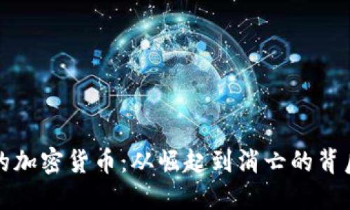 优质  
消失的加密货币：从崛起到消亡的背后故事