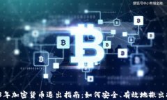 2023年加密货币退出指南：如何安全、有效地撤出
