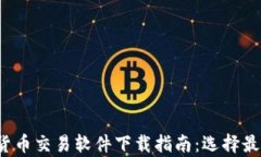 2023年韩国加密货币交易软件下载指南：选择最佳