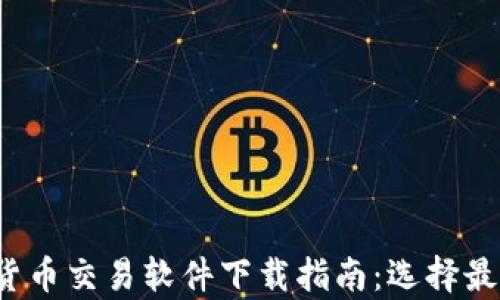
2023年韩国加密货币交易软件下载指南：选择最佳平台的全面分析